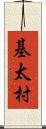 基太村 Scroll