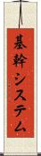 基幹システム Scroll