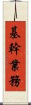 基幹業務 Scroll