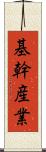 基幹産業 Scroll