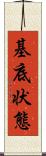 基底状態 Scroll
