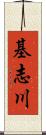 基志川 Scroll