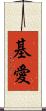 基愛 Scroll