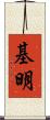 基明 Scroll