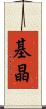 基晶 Scroll