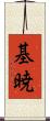 基暁 Scroll