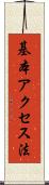 基本アクセス法 Scroll