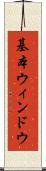 基本ウィンドウ Scroll