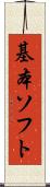基本ソフト Scroll