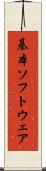基本ソフトウェア Scroll