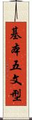 基本五文型 Scroll