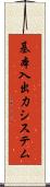 基本入出力システム Scroll