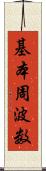 基本周波数 Scroll