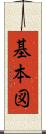 基本図 Scroll