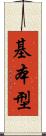 基本型 Scroll