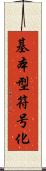 基本型符号化 Scroll