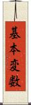 基本変数 Scroll