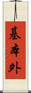 基本外 Scroll