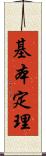 基本定理 Scroll