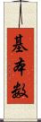 基本数 Scroll