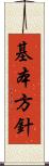 基本方針 Scroll