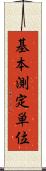 基本測定単位 Scroll