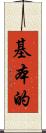 基本的 Scroll