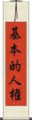 基本的人権 Scroll