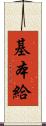 基本給 Scroll