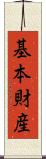 基本財産 Scroll