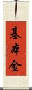 基本金 Scroll