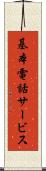 基本電話サービス Scroll