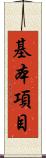 基本項目 Scroll