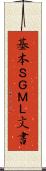 基本ＳＧＭＬ文書 Scroll