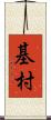 基村 Scroll