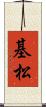基松 Scroll