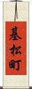 基松町 Scroll