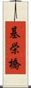 基栄橋 Scroll