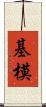 基模 Scroll