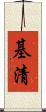 基清 Scroll