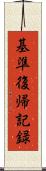 基準復帰記録 Scroll