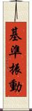 基準振動 Scroll