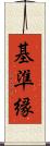 基準縁 Scroll