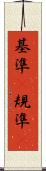 基準(P) Scroll