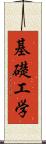 基礎工学 Scroll