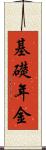 基礎年金 Scroll