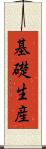 基礎生産 Scroll