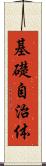 基礎自治体 Scroll