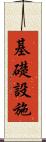 基礎設施 Scroll