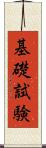 基礎試験 Scroll